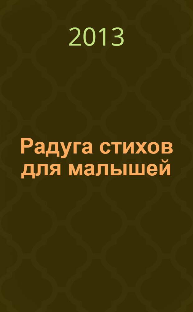 Радуга стихов для малышей