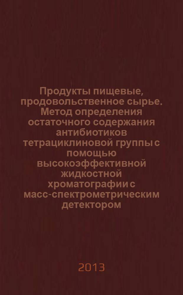 Продукты пищевые, продовольственное сырье. Метод определения остаточного содержания антибиотиков тетрациклиновой группы с помощью высокоэффективной жидкостной хроматографии с масс-спектрометрическим детектором