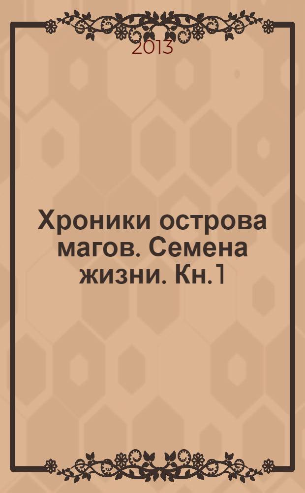 Хроники острова магов. Семена жизни. [Кн. 1] : Замок на болоте