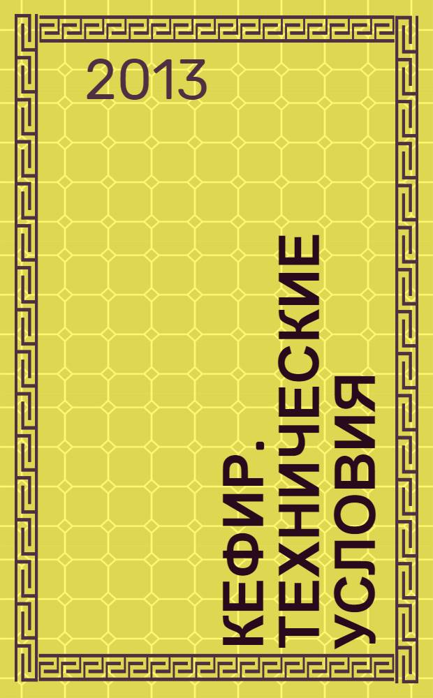 Кефир. Технические условия