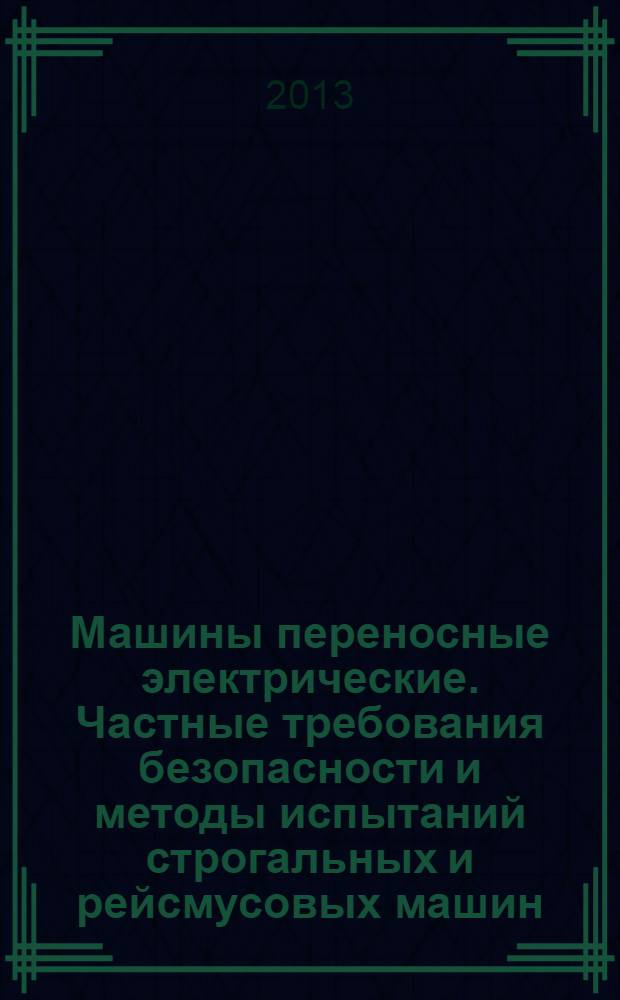 Машины переносные электрические. Частные требования безопасности и методы испытаний строгальных и рейсмусовых машин