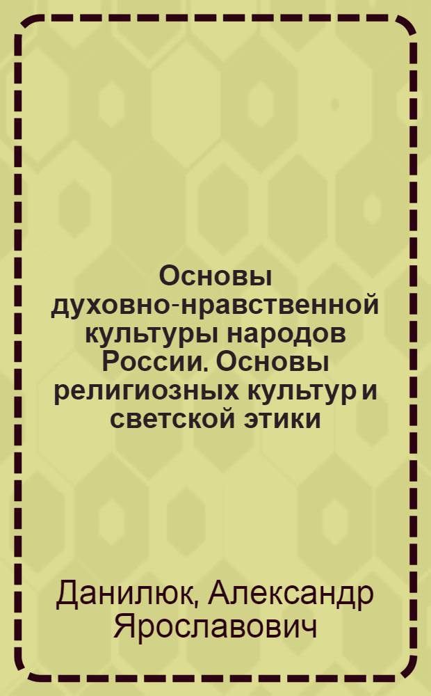 Основы духовно-нравственной культуры народов России. Основы религиозных культур и светской этики : книга для родителей