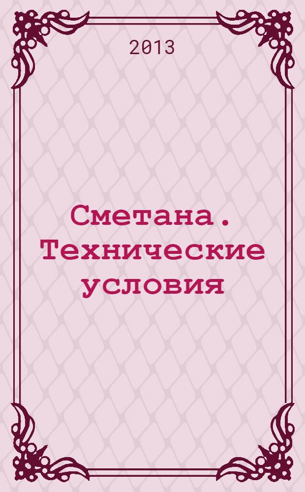 Сметана. Технические условия