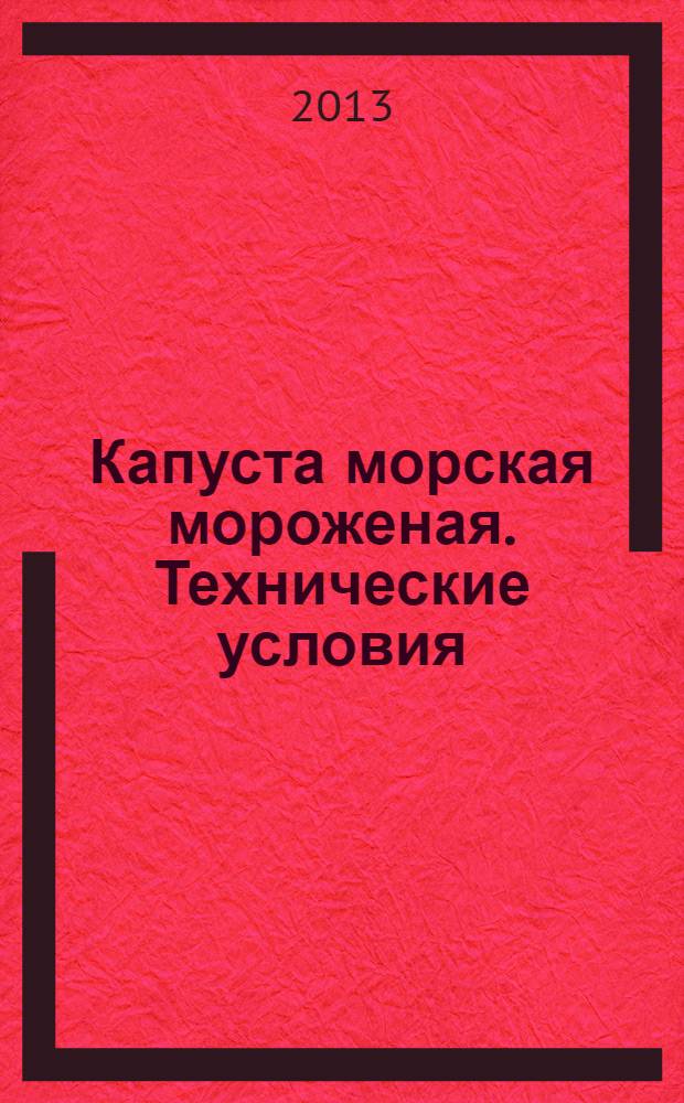 Капуста морская мороженая. Технические условия