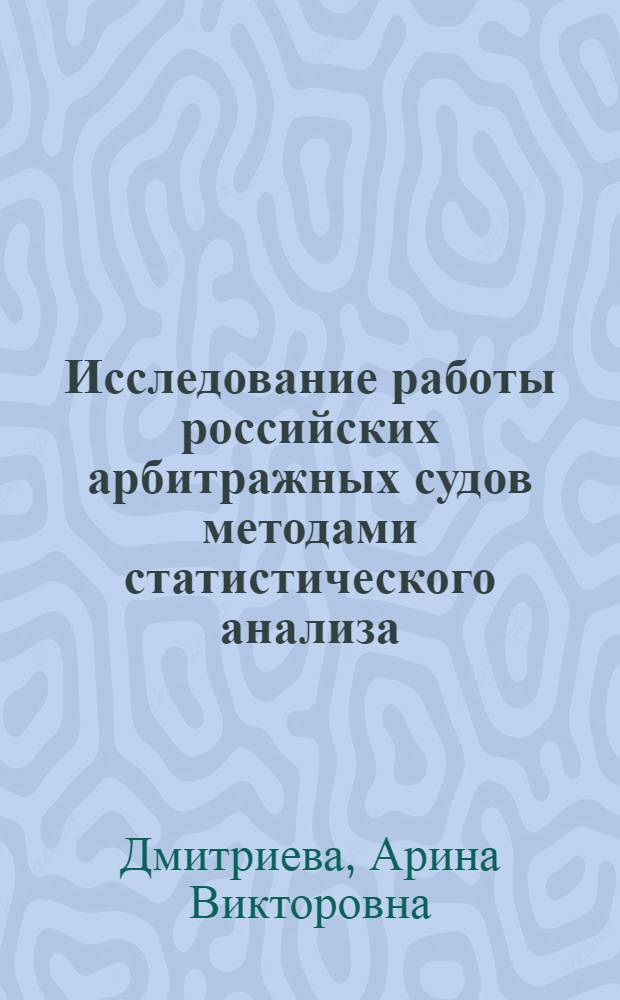 Исследование работы российских арбитражных судов методами статистического анализа