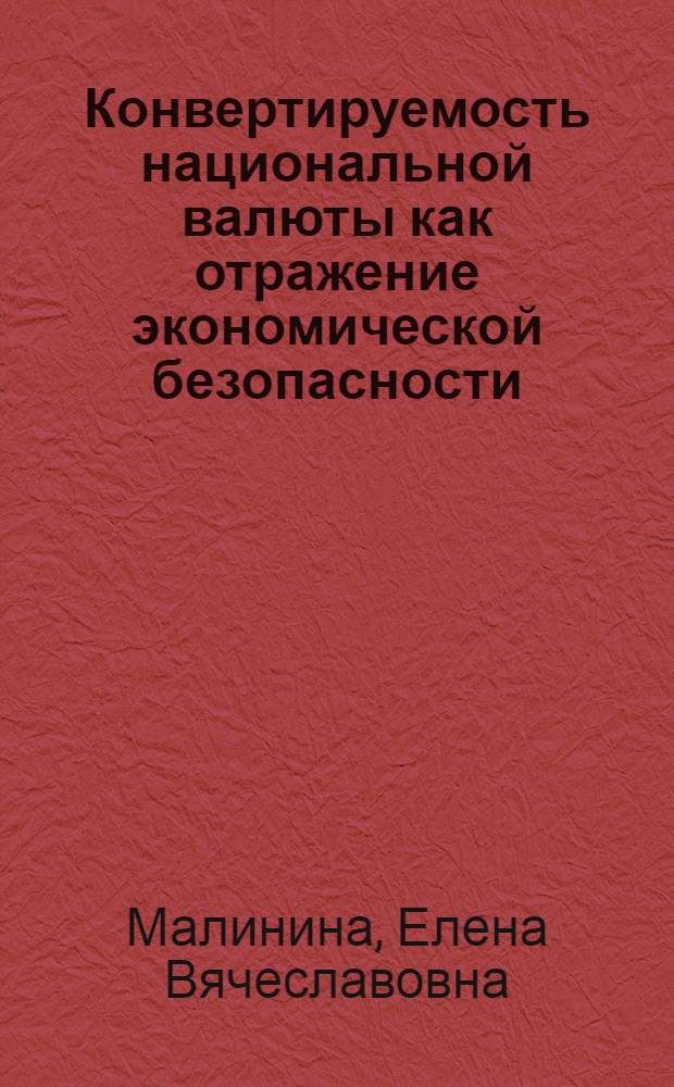 Конвертируемость национальной валюты как отражение экономической безопасности : монография