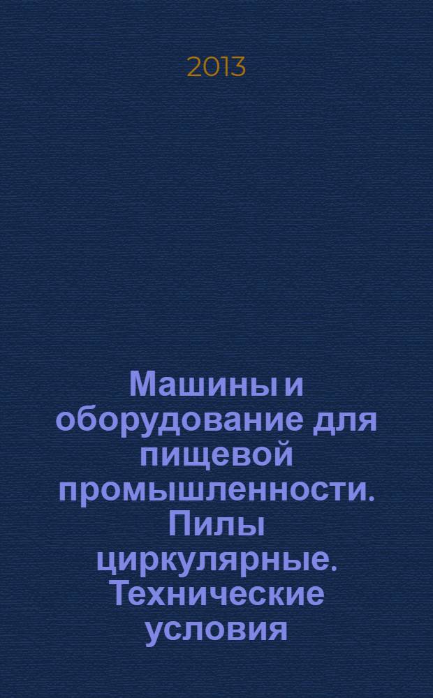 Машины и оборудование для пищевой промышленности. Пилы циркулярные. Технические условия