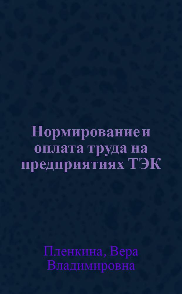 Нормирование и оплата труда на предприятиях ТЭК : практикум : учебное пособие для студентов, обучающихся по специальности 080502 "Экономика и управление на предприятии ТЭК" и по направлению подготовки 080200 "Менеджмент" (профиль "Производственный менеджмент")
