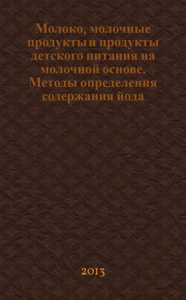 Молоко, молочные продукты и продукты детского питания на молочной основе. Методы определения содержания йода