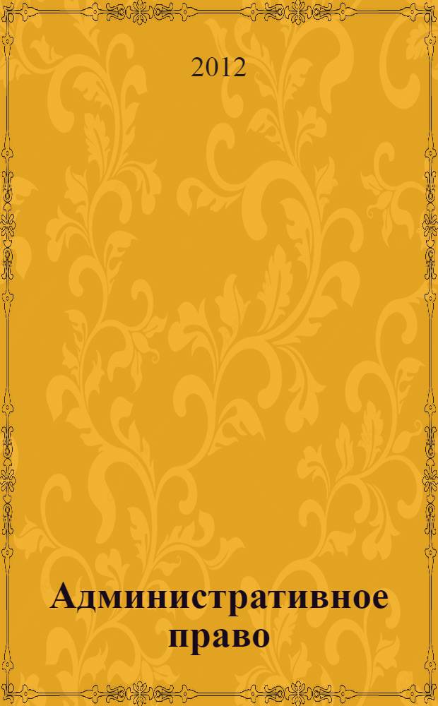 Административное право: практикум