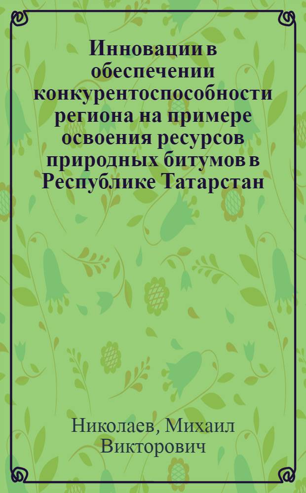 Инновации в обеспечении конкурентоспособности региона на примере освоения ресурсов природных битумов в Республике Татарстан