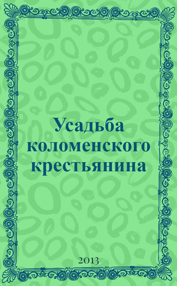 Усадьба коломенского крестьянина