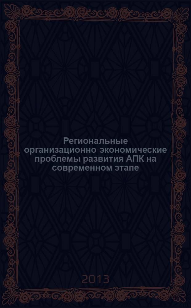 Региональные организационно-экономические проблемы развития АПК на современном этапе