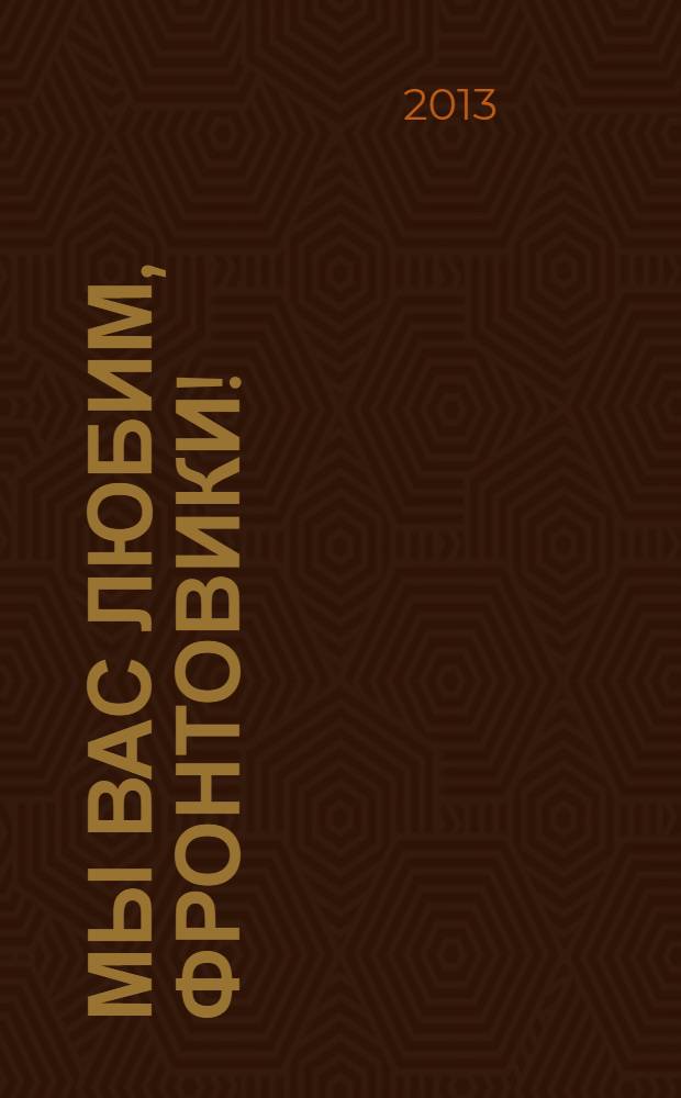 Мы вас любим, фронтовики! : (жизнь не по рифме) : стихи