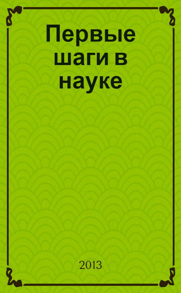 Первые шаги в науке : сборник материалов IX городской научно-практической конференции Научного общества учащихся детских школ искусств, [(18 марта 2012 года). Вып. 5