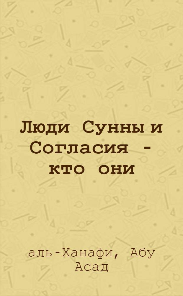 Люди Сунны и Согласия - кто они (Ахл-и-с-Сунна ва-ль-Джама'а)