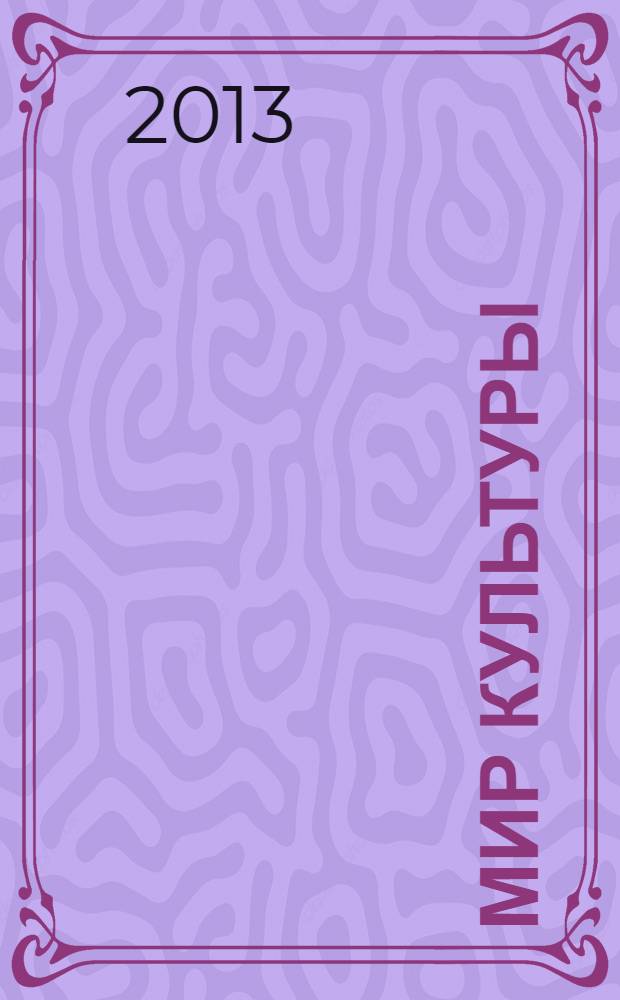 Мир культуры : сборник материалов и научных статей международной научно-практической конференции аспирантов, студентов и молодых ученых, 6-7 июня 2012 года