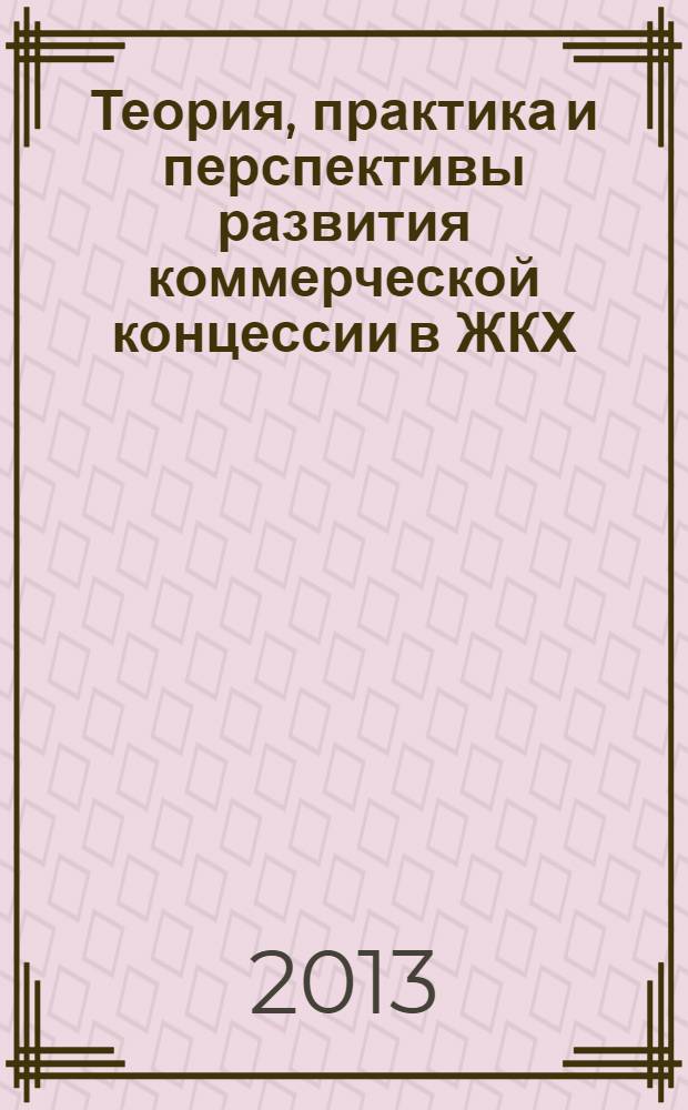 Теория, практика и перспективы развития коммерческой концессии в ЖКХ