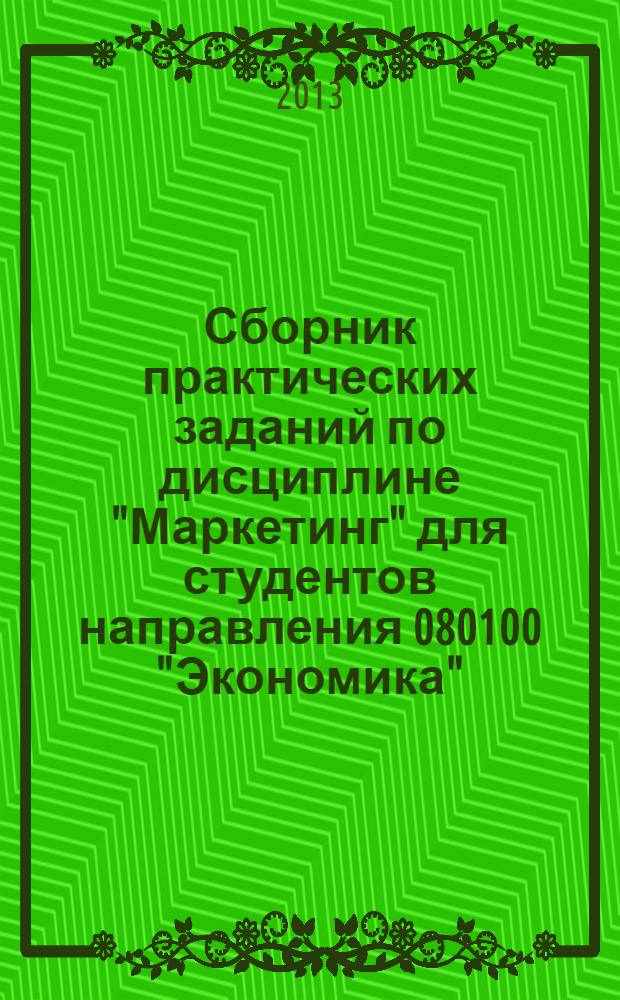 Сборник практических заданий по дисциплине "Маркетинг" для студентов направления 080100 "Экономика". Рабочая тетрадь