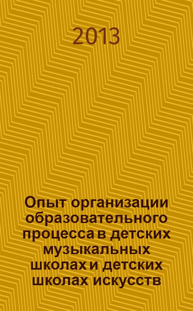 Опыт организации образовательного процесса в детских музыкальных школах и детских школах искусств : материалы II городской конференции (Осинники, январь 2013 г.)