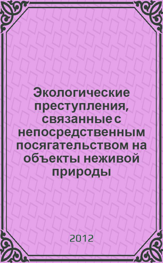 Экологические преступления, связанные с непосредственным посягательством на объекты неживой природы
