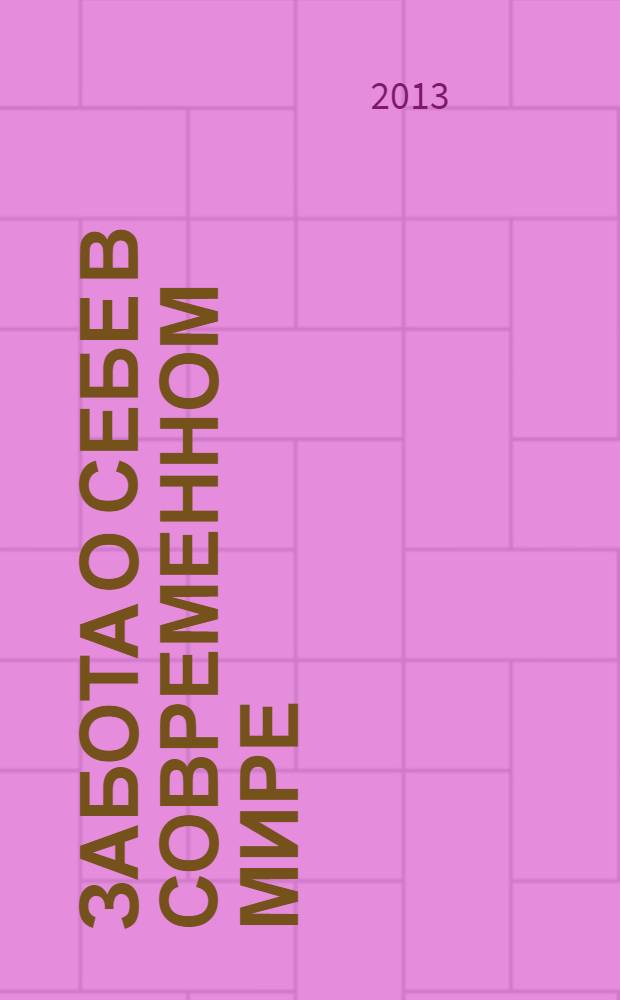 Забота о себе в современном мире : материалы всероссийской научно-практической конференции (Новокузнецк, 20 июня 2013 года)