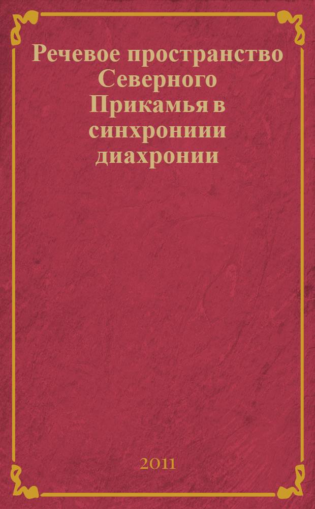 Речевое пространство Северного Прикамья в синхрониии диахронии : монография