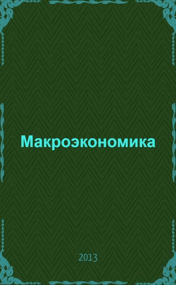 Макроэкономика : учебник для студентов высших учебных заведений, обучающихся по направлению подготовки "Экономика"