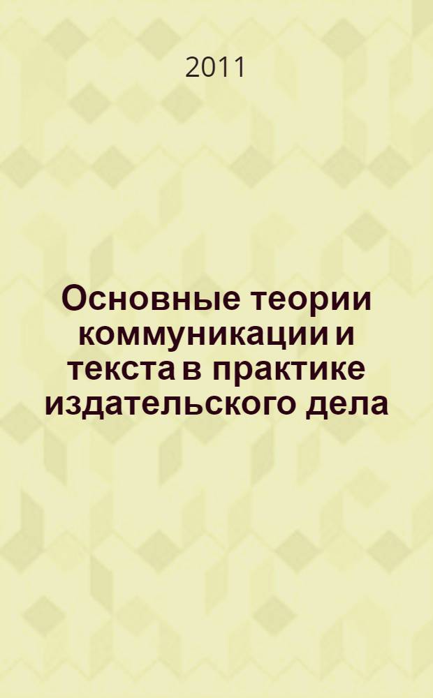 Основные теории коммуникации и текста в практике издательского дела : учебно-методический комплекс
