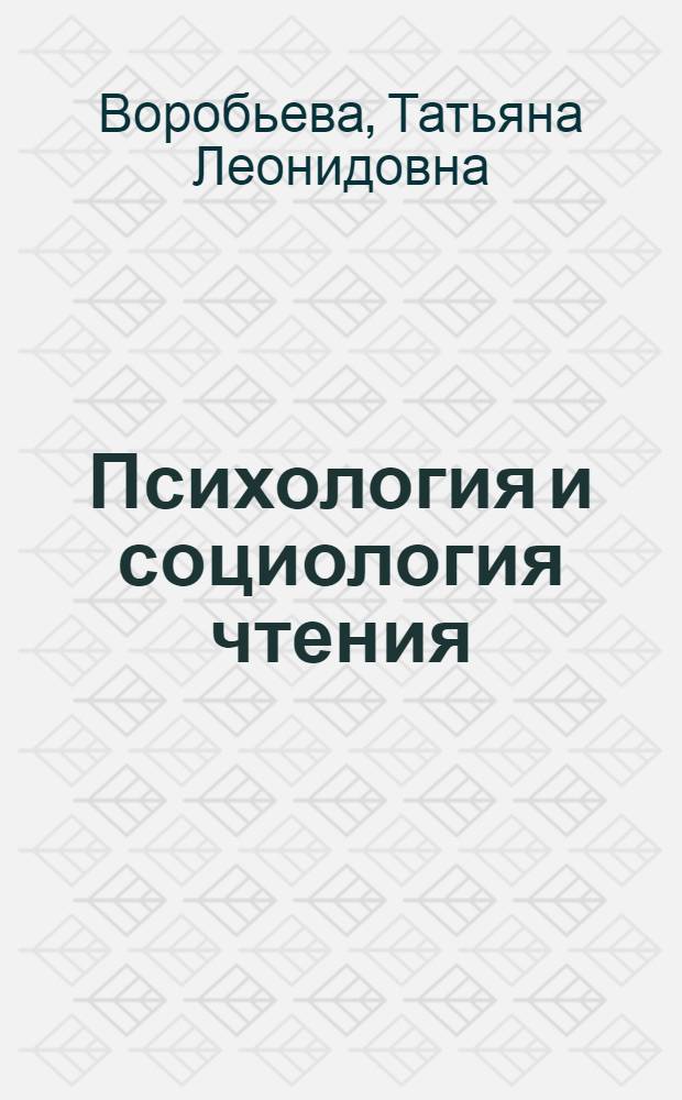 Психология и социология чтения : учебно-методический комплекс