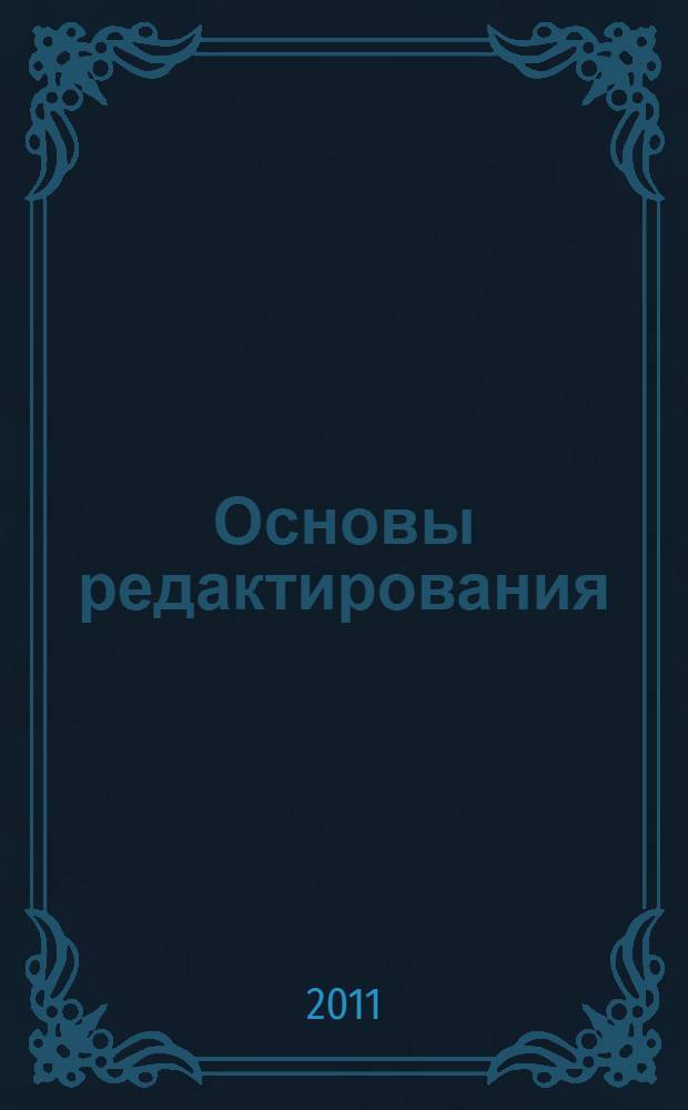 Основы редактирования : учебно-методический комплекс