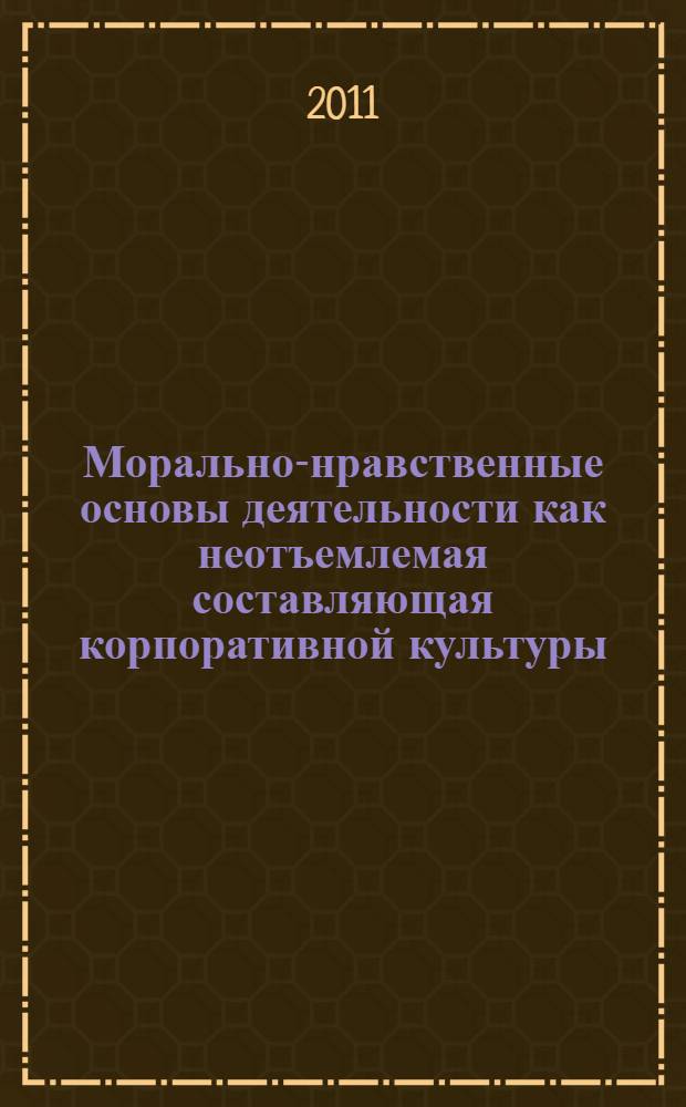 Морально-нравственные основы деятельности как неотъемлемая составляющая корпоративной культуры : учебно-методический комплекс