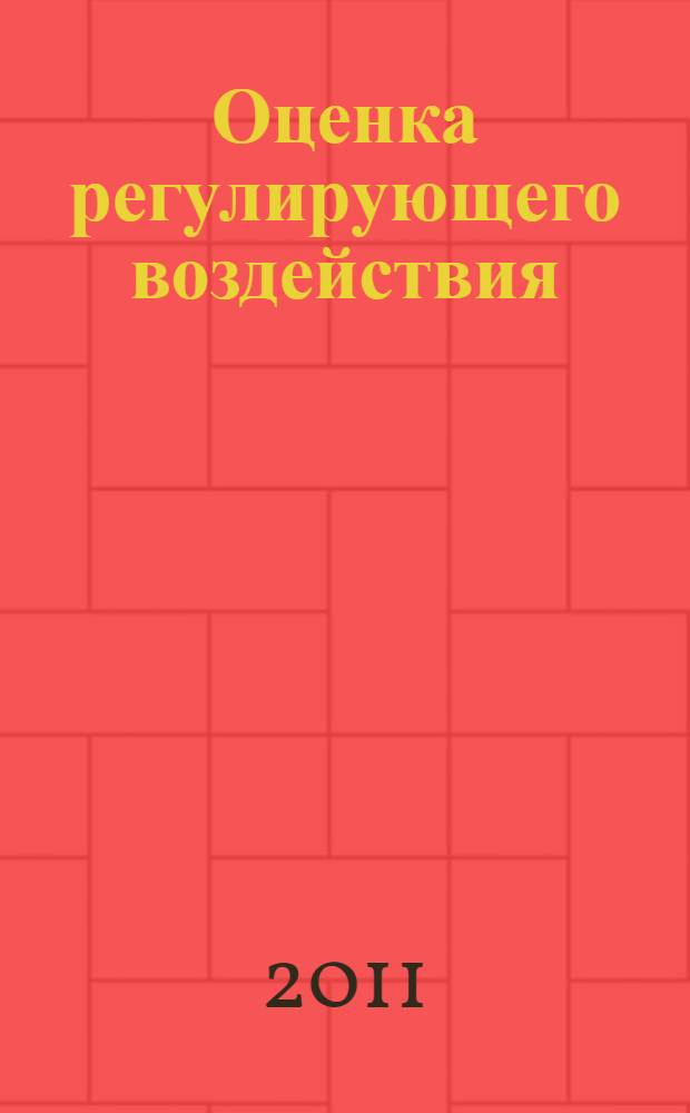 Оценка регулирующего воздействия : учебное пособие : для магистрантов по наравлениям "Экономика", "Менеджмент", "Социология", "Юриспруденция", "Государственное и муниципальное управление"