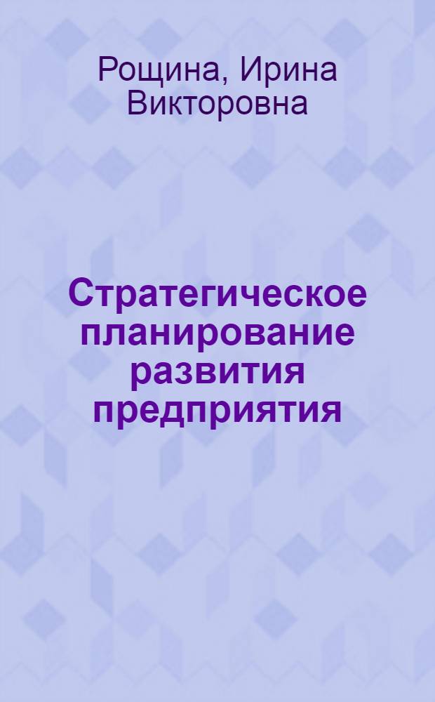 Стратегическое планирование развития предприятия : учебное пособие