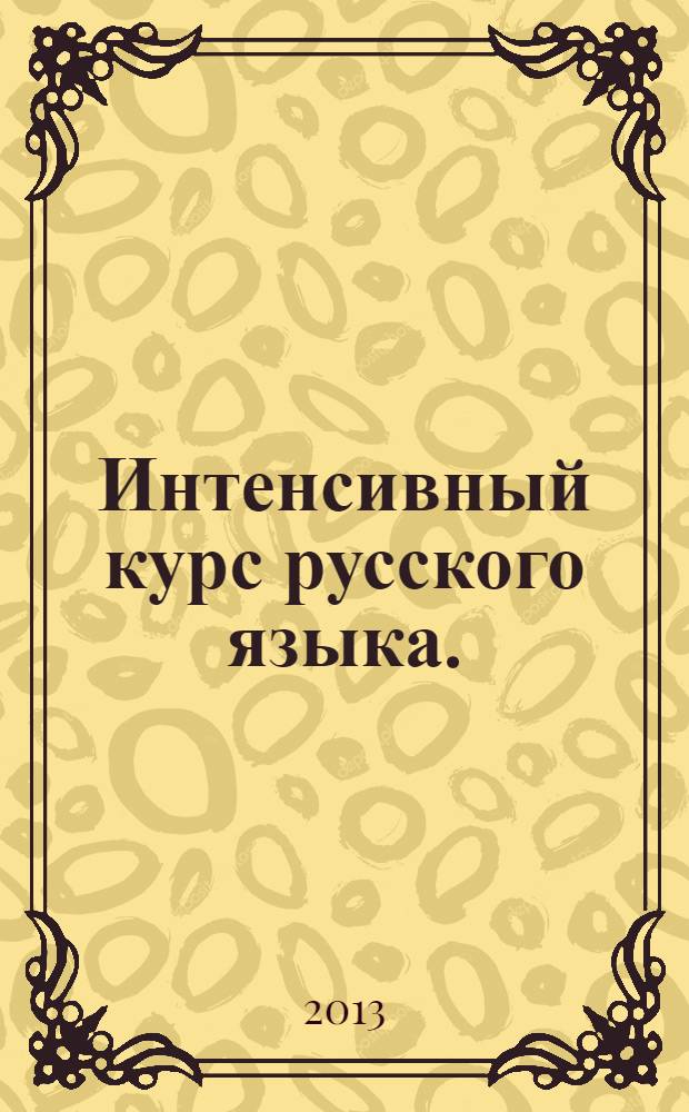 Интенсивный курс русского языка. : учебное пособие : по направлению 050100 - Педагогическое образование