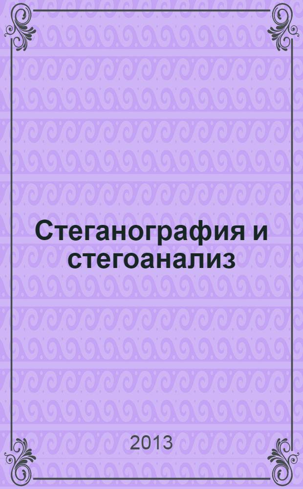 Стеганография и стегоанализ : электронное учебное издание : учебное пособие по дисциплине "Обнаружение и распознавание сигналов"