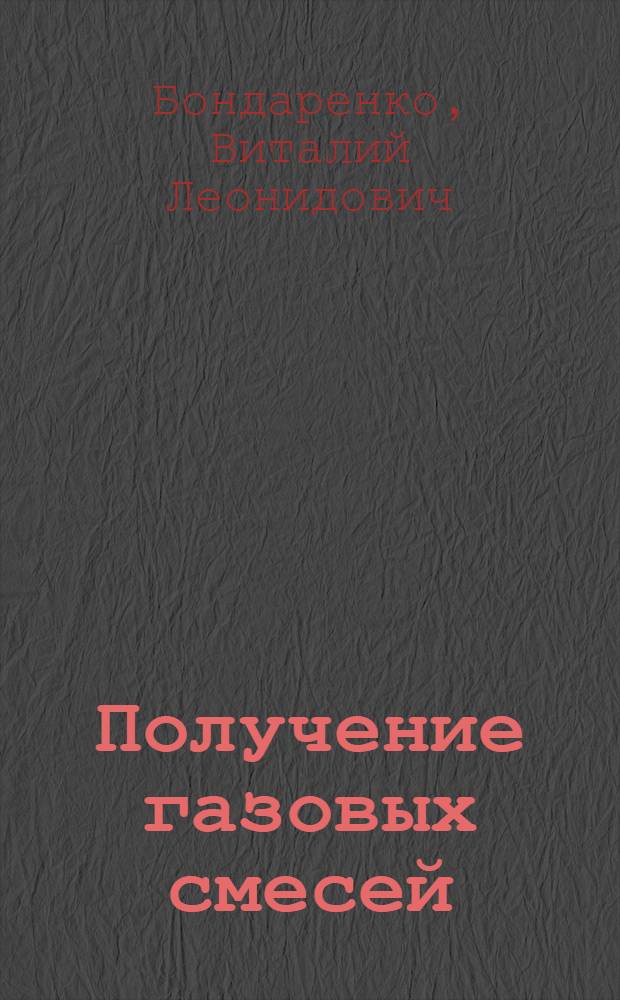 Получение газовых смесей : учебное пособие по дисциплине "Системы ожижения и разделения газов"