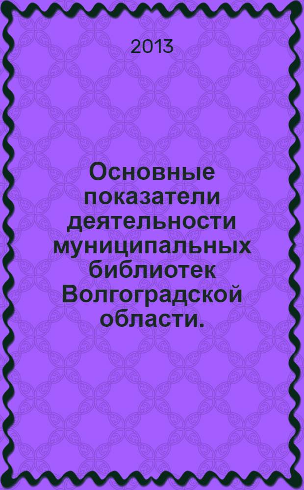 Основные показатели деятельности муниципальных библиотек Волгоградской области ...