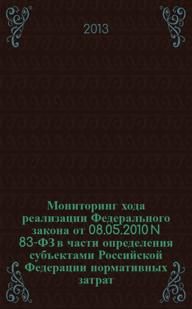 Мониторинг хода реализации Федерального закона от 08.05.2010 N 83-ФЗ в части определения субъектами Российской Федерации нормативных затрат, связанных с оказанием государственных услуг