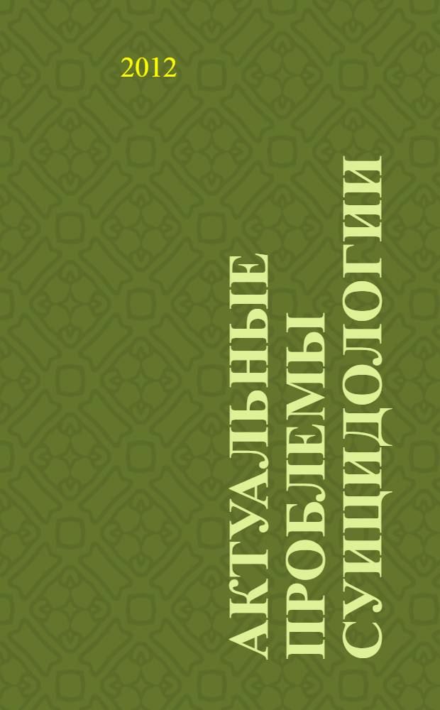 Актуальные проблемы суицидологии : материалы межрегиональной научно-практической конференции, 30 мая 2012 г