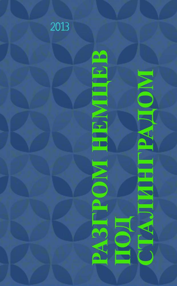 Разгром немцев под Сталинградом : признания врага : отрывки из писем и дневников немецких солдат и офицеров, окруженных под Сталинградом