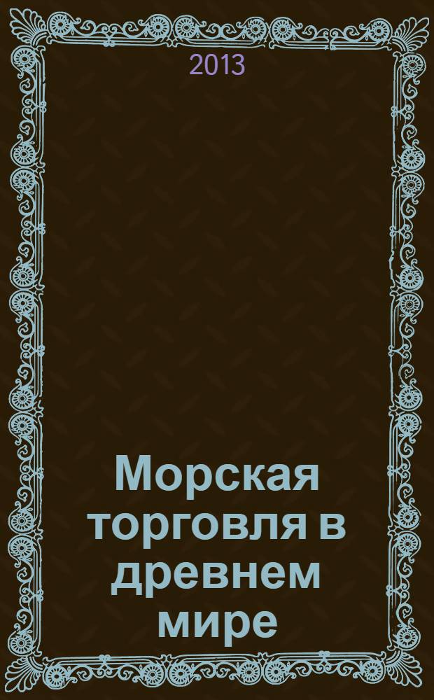 Морская торговля в древнем мире : учебное пособие для студентов 1-2 курсов направления подготовки 050100 - Педагогическое образование профиль "История". Ч. 1