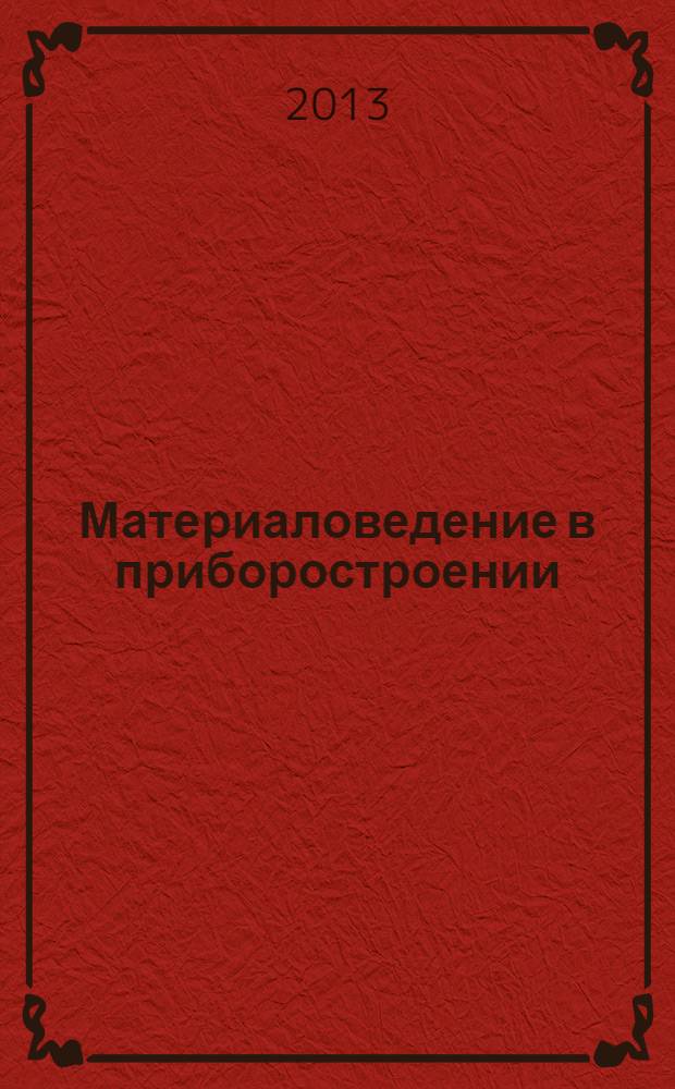 Материаловедение в приборостроении : электронное учебное издание : курс лекций по дисциплине "Материаловедение в приборостроении"
