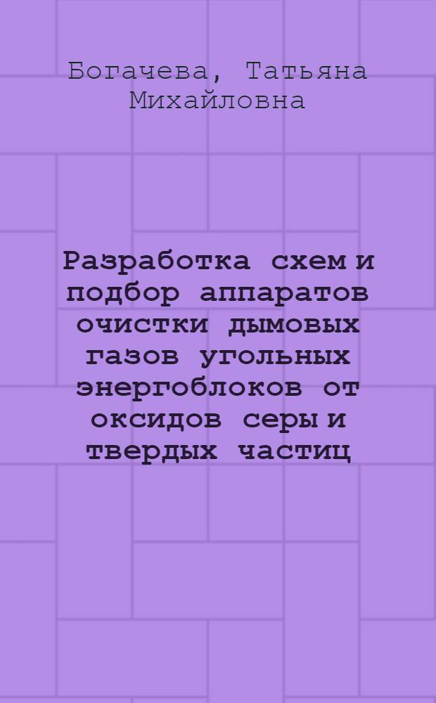 Разработка схем и подбор аппаратов очистки дымовых газов угольных энергоблоков от оксидов серы и твердых частиц : электронное учебное издание : методические указания к практическим занятиям по дисциплине "Экологические проблемы энергетики"