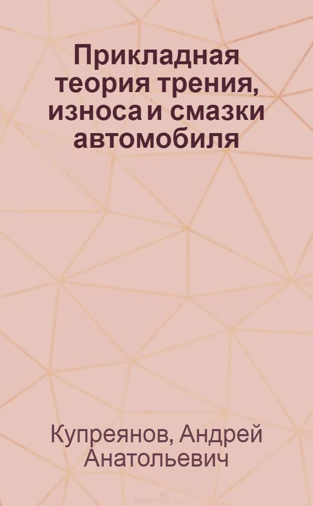 Прикладная теория трения, износа и смазки автомобиля : электронное учебное издание : методические указания к лабораторным работам по дисциплине "Прикладная теория трения, износа и смазки автомобиля"