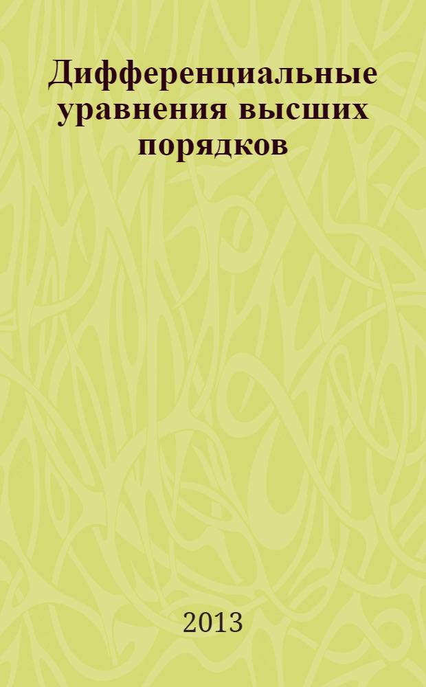Дифференциальные уравнения высших порядков : электронное учебное издание : методические указания по дисциплине "Интегралы и дифференциальные уравнения"