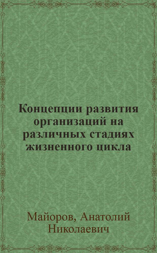 Концепции развития организаций на различных стадиях жизненного цикла : методические указания к курсовой работе по дисциплине "Основы менеджмента" направления подготовки "Инноватика" и "Менеджмент"