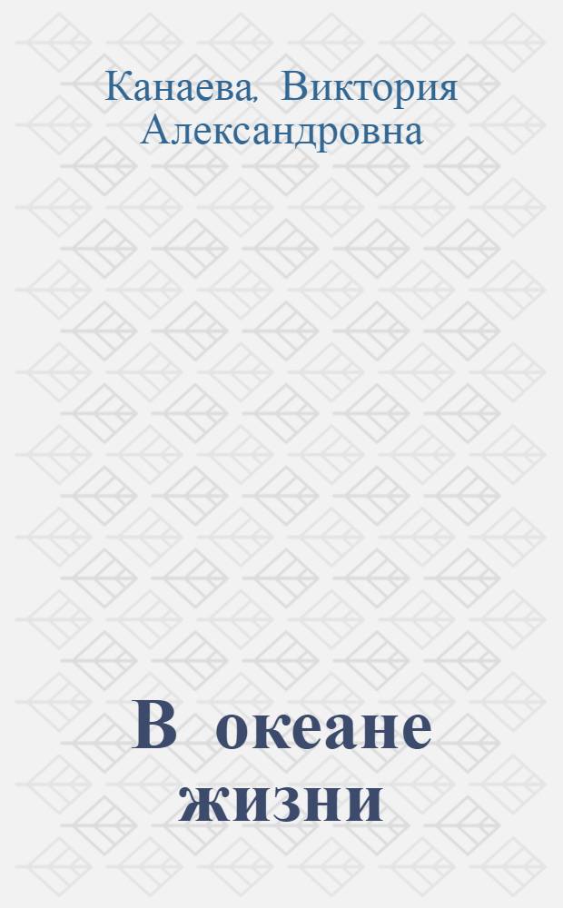 В океане жизни : поэтический сборник : стихотворения, написанные с 2009 по 2012 годы