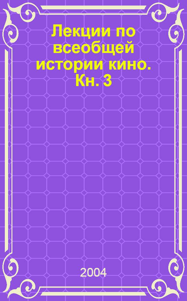 Лекции по всеобщей истории кино. Кн. 3 : Трудные годы звукового кино