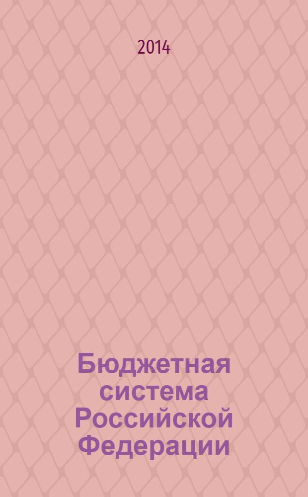 Бюджетная система Российской Федерации : учебник : для студентов высших учебных заведений, обучающихся по направлению подготовки "Экономика" (квалификация (степень) "бакалавр")